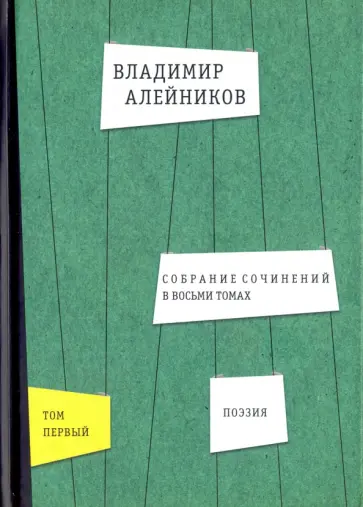 Владимир Алейников - Собрание сочинений. В 8-ми томах. Том 1. Поэзия обложка книги
