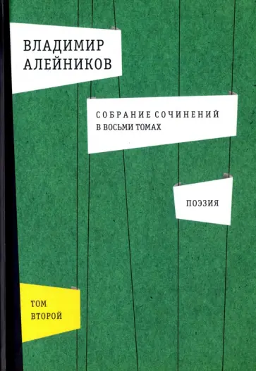 Владимир Алейников - Собрание сочинений. В 8-ми томах. Том 2. Поэзия обложка книги