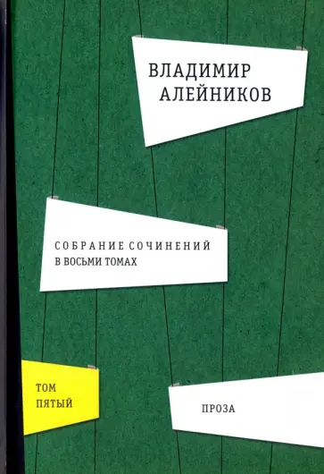 Владимир Алейников - Собрание сочинений. В 8-ми томах. Том 5. Проза обложка книги