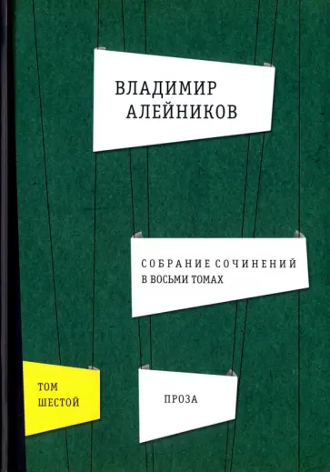 Владимир Алейников - Собрание сочинений. В 8-ми томах. Том 6. Проза обложка книги