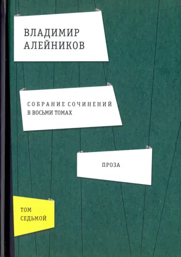 Владимир Алейников - Собрание сочинений. В 8-ми томах. Том 7. Проза обложка книги