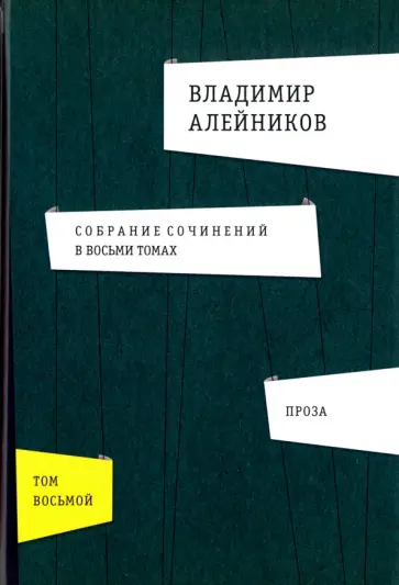Владимир Алейников - Собрание сочинений. В 8-ми томах. Том 8. Проза обложка книги