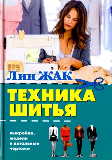 Лин Жак - Техника шитья. Выкройки, модели и детальные чертежи обложка книги