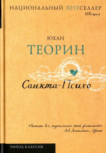 Юхан Теорин - Санкта-Психо Юхан Теорин - Санкта-Психо обложка книги
