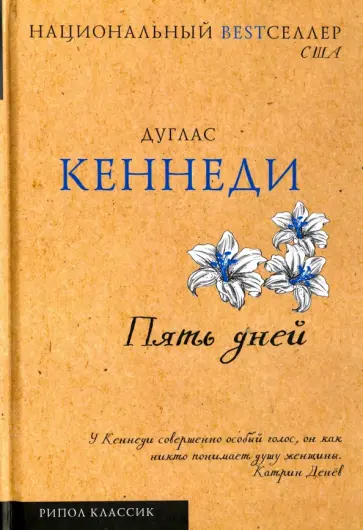 Дуглас Кеннеди - Пять дней обложка книги