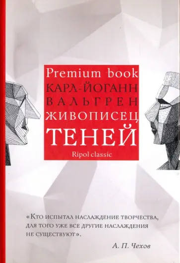 Карл-Йоганн Вальгрен - Живописец теней обложка книги