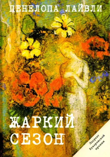 Пенелопа Лайвли - Жаркий сезон Пенелопа Лайвли - Жаркий сезон обложка книги