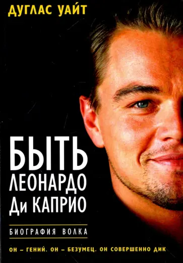 Дуглас Уайт - Быть Леонардо Ди Каприо Дуглас Уайт - Быть Леонардо Ди Каприо обложка книги