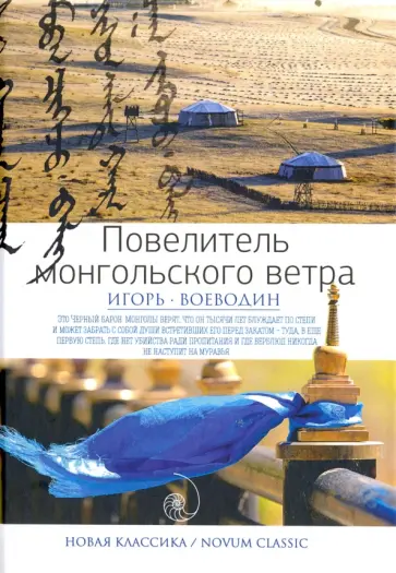 Игорь Воеводин - Повелитель монгольского ветра обложка книги