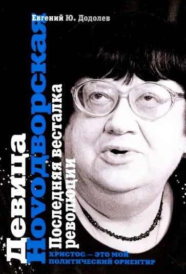 Евгений Додолев - Девица Ноvoдворская. Последняя весталка революции обложка книги