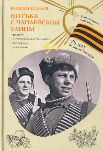 Вильям Козлов - Витька с Чапаевской улицы Вильям Козлов - Витька с Чапаевской улицы обложка книги