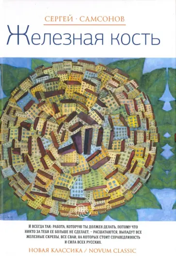 Сергей Самсонов - Железная кость Сергей Самсонов - Железная кость обложка книги