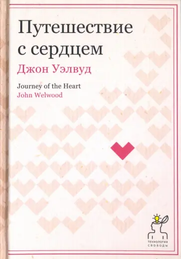 Джон Уэлвуд - Путешествие с сердцем обложка книги