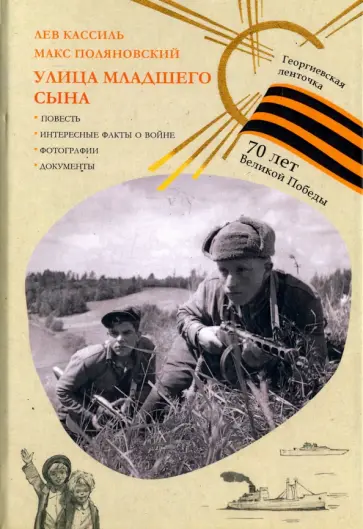 Кассиль, Поляновский - Улица младшего сына обложка книги