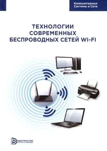 Пролетарский, Смирнова - Технология современных беспроводных сетей Wi-Fi Пролетарский, Смирнова - Технология современных беспроводных сетей Wi-Fi обложка книги