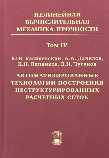 Василевский, Данилов - Автоматизированные технологии построения неструктурированных расчетных сеток. Том 4 обложка книги