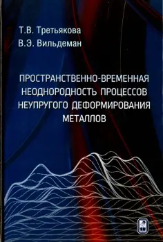 Третьякова, Вильдеман - Пространственно-временная неоднородность процессов неупругого деформирования металлов обложка книги