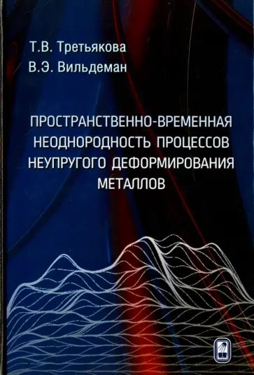 Третьякова, Вильдеман - Пространственно-временная неоднородность процессов неупругого деформирования металлов обложка книги