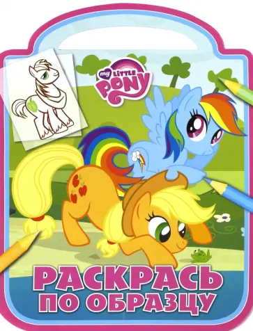 Мой маленький пони. Раскрась по образцу (№1606) обложка книги