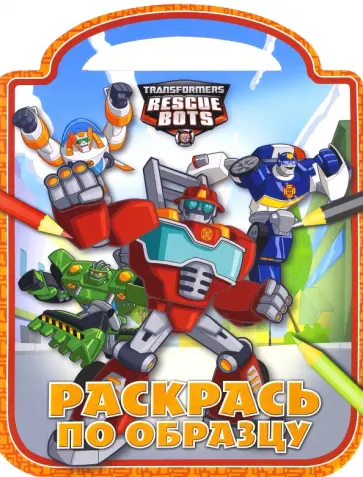 Трансформеры: Боты-спасатели. Раскрась по образцу (№1607) обложка книги