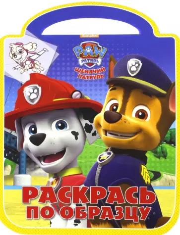 Щенячий патруль. Раскрась по образцу (№1608) обложка книги