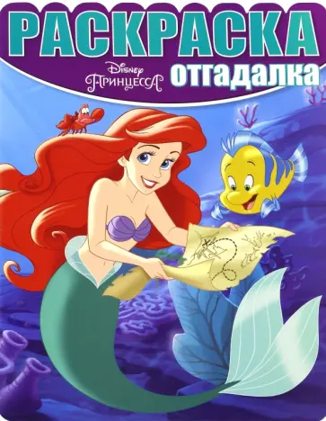 Раскраска-отгадалка. Принцессы (№1611) Раскраска-отгадалка. Принцессы (№1611) обложка книги