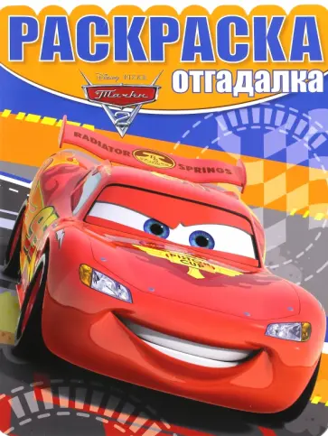 Раскраска-отгадалка. Тачки 2 (№1609) Раскраска-отгадалка. Тачки 2 (№1609) обложка книги