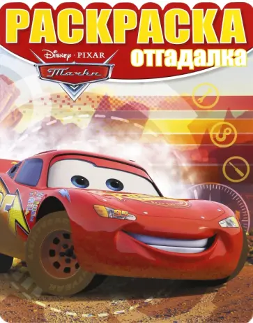 Раскраска-отгадалка. Тачки (№1628) Раскраска-отгадалка. Тачки (№1628) обложка книги