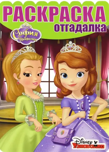 Раскраска-отгадалка. София Прекрасная (№1631) Раскраска-отгадалка. София Прекрасная (№1631) обложка книги