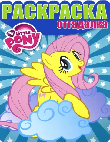 Раскраска-отгадалка. Мой маленький пони (№1637) Раскраска-отгадалка. Мой маленький пони (№1637) обложка книги