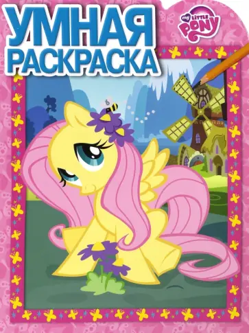Умная раскраска. Мой маленький пони (№16068) обложка книги