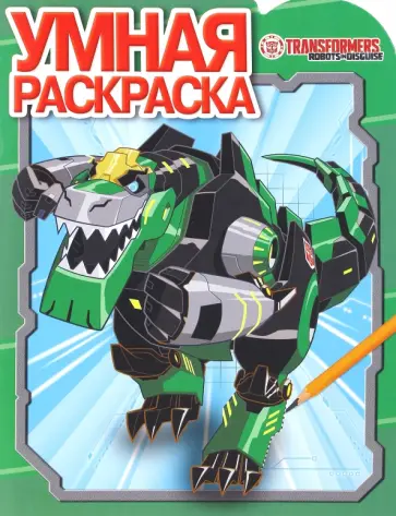 Умная раскраска. Трансформеры: Боты под прикрытием (№16093) обложка книги