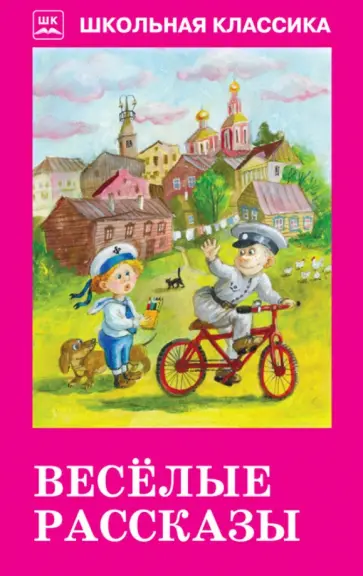 Аверченко, Чехов - Веселые рассказы обложка книги