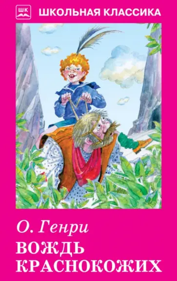 Генри О. - Вождь краснокожих. Рассказы обложка книги