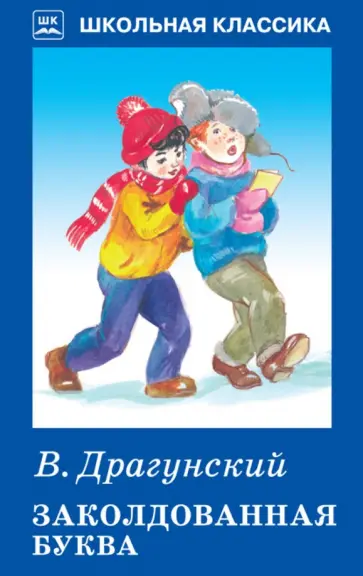 Виктор Драгунский - Заколдованная буква. Рассказы обложка книги