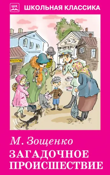 Михаил Зощенко - Загадочное происшествие. Рассказы обложка книги