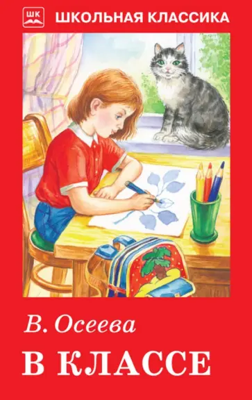 Валентина Осеева - В классе обложка книги