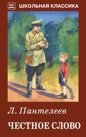 Леонид Пантелеев - Честное слово. Рассказы Леонид Пантелеев - Честное слово. Рассказы обложка книги