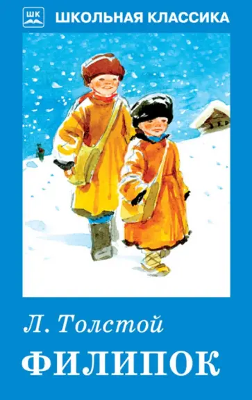 Лев Толстой - Филипок. Рассказы. Были. Басни Лев Толстой - Филипок. Рассказы. Были. Басни обложка книги