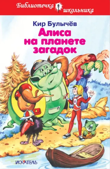Кир Булычев - Алиса на планете загадок Кир Булычев - Алиса на планете загадок обложка книги