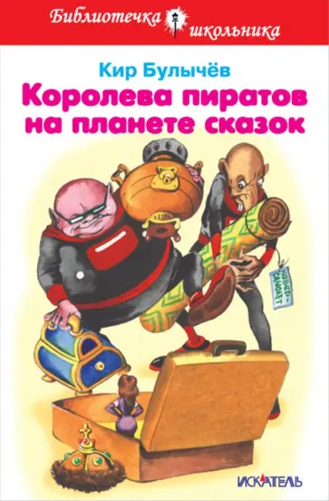 Кир Булычев - Королева пиратов на планете сказок Кир Булычев - Королева пиратов на планете сказок обложка книги