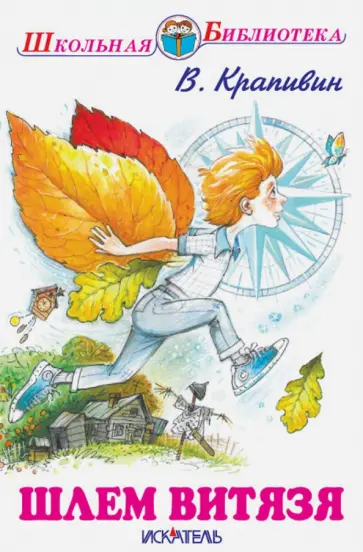Владислав Крапивин - Шлем витязя обложка книги