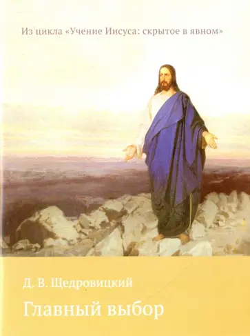 Дмитрий Щедровицкий - Главный выбор обложка книги