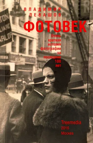 Владимир Левашов - Фотовек. Очень краткая история фотографии за последние 100 лет обложка книги