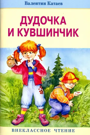 Валентин Катаев - Дудочка и кувшинчик обложка книги