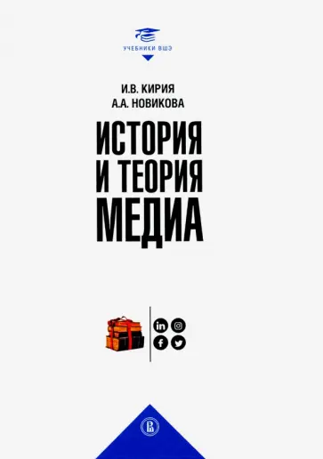 Новикова, Кирия - История и теория медиа. Учебник Новикова, Кирия - История и теория медиа. Учебник обложка книги