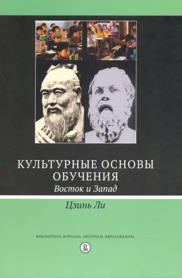 Цзинь Ли - Культурные основы обучения. Восток и Запад обложка книги
