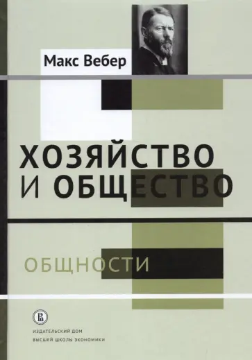 Макс Вебер - Хозяйство и общество. Очерки понимающей социологии. Общности Макс Вебер - Хозяйство и общество. Очерки понимающей социологии. Общности обложка книги