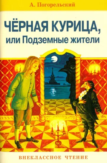 Антоний Погорельский - Черная курица, или Подземные жители обложка книги