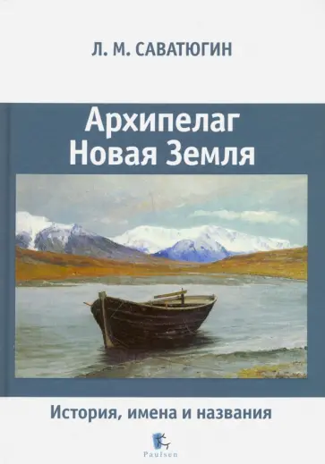 Лев Саватюгин - Архипелаг Новая Земля. История, имена и названия обложка книги